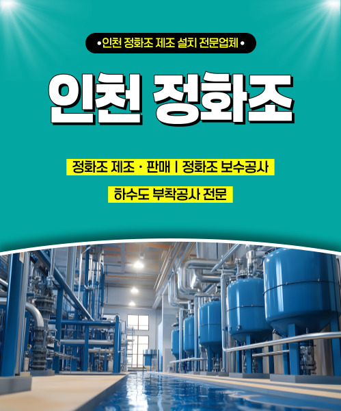 인천정화조 모바일 비주얼 0